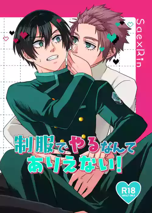 制服でやるなんてありえない！