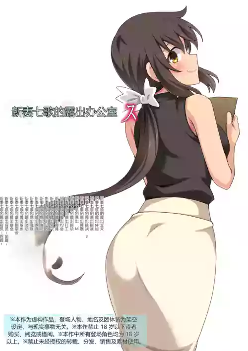 新妻七歌の露出オフィス