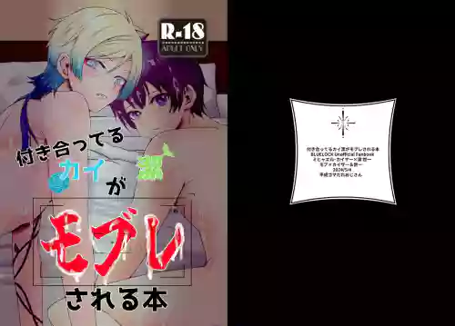 付き合ってるカイ潔がモブレされる本