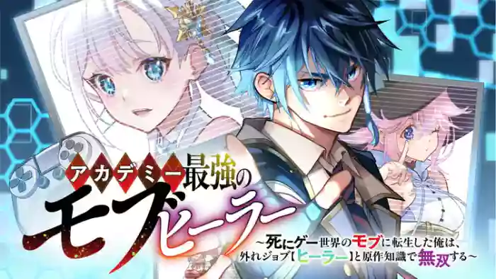 Academy Saikyou no Mob Healer ~Shinige Sekai no Mob ni Tensei shita Ore wa, Hazure Job [Healer] to Gensaku Chishiki de Musou suru~ | 学园最强路人奶妈～转生为死亡游戏世界的路人角色的我，凭借废柴职业【治疗师】与原作知识无双～ cover
