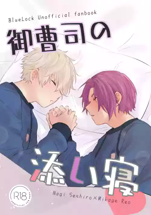 御曹司の添い寝