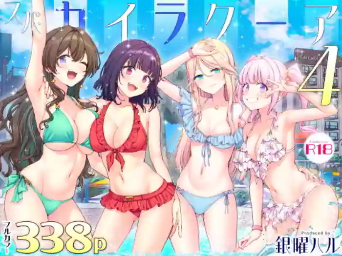 スパ・カイラクーア4 cover
