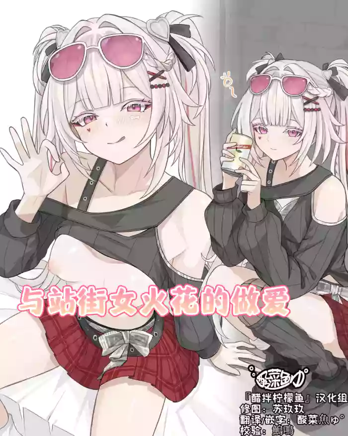 与站街女火花的做爱♡ cover