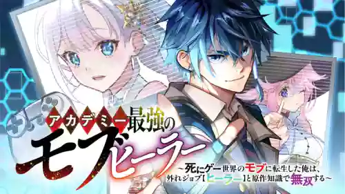 Academy Saikyou no Mob Healer ~Shinige Sekai no Mob ni Tensei shita Ore wa, Hazure Job [Healer] to Gensaku Chishiki de Musou suru~ | 学园最强路人奶妈～转生为死亡游戏世界的路人角色的我，凭借废柴职业【治疗师】与原作知识无双～