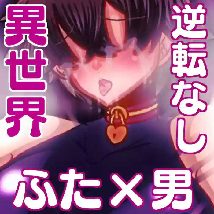 beteran bouken sya no ore ga desi(♀) ni tin make si te mesu oti si ta hanasi cover