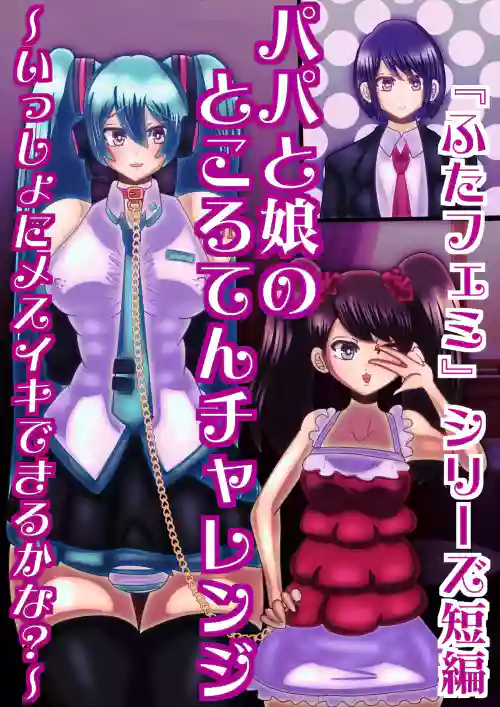 papa to musume no tokoro ten tyarenzi〜 issyo ni mesuiki dekiru ka na?〜