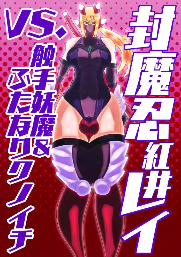 huu ma sinobu reivs. syokusyu youma& hutanari kunoichi cover