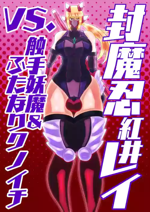 huu ma sinobu reivs. syokusyu youma& hutanari kunoichi