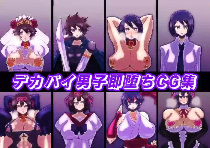 dekapai dansi soku otiCG syuu cover
