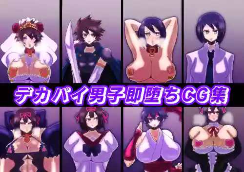 dekapai dansi soku otiCG syuu