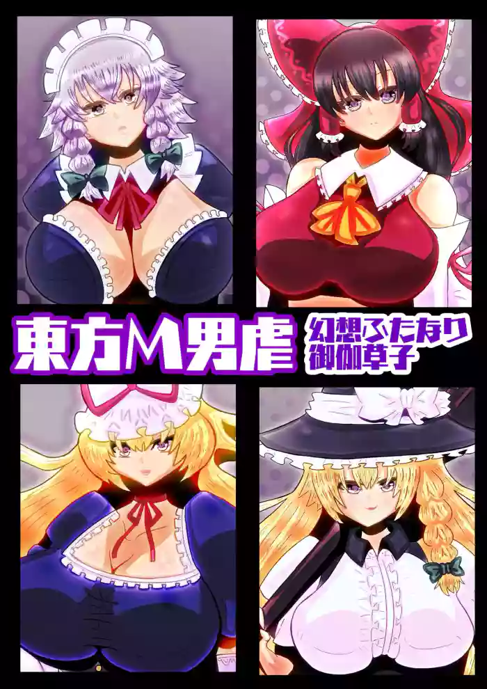 touhouM otoko izime〜 gensou hutanari otogi sousi〜 cover