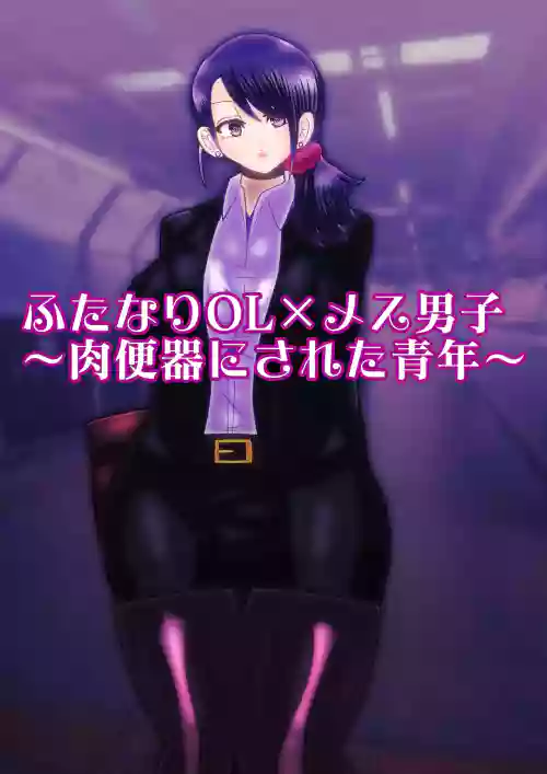 hutanariOL× mesu dansi〜 niku benki ni sa re ta seinenn〜