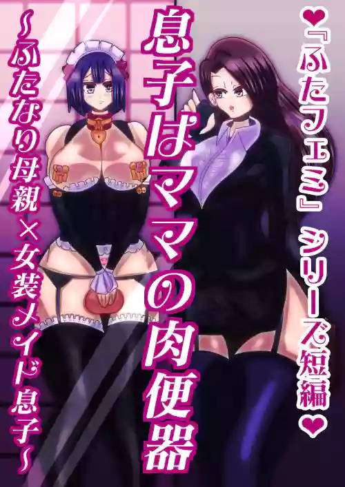 musuko ha mama no niku benki〜 hutanari hahaoya× zyosou meido musuko〜