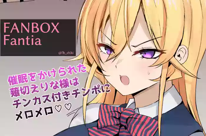 薙切えりな様にチンカスチンポを味わってもらいます cover
