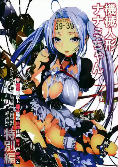 Kikai Ningyou Nanami-Chan