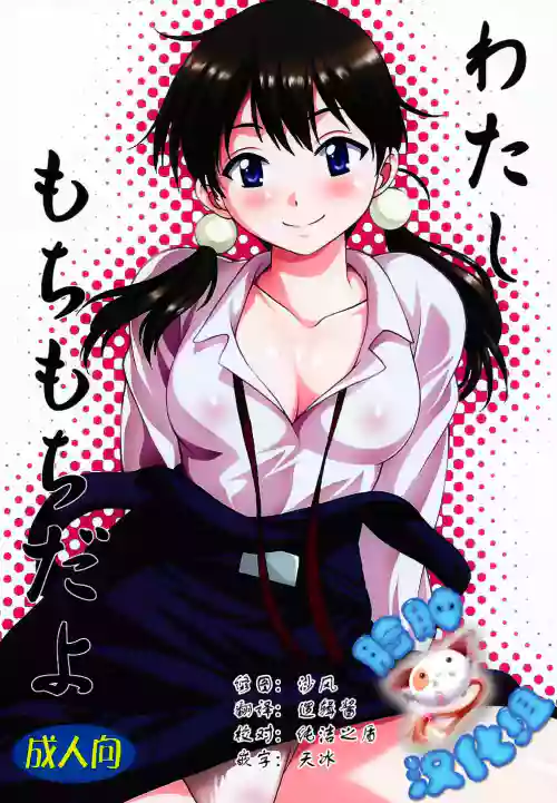 Watashi Mochimochi Dayo