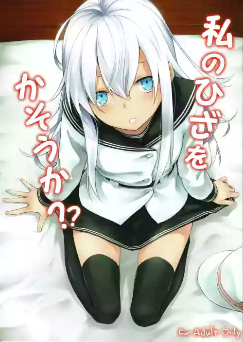 Watashi no Hiza o Kasouka?
