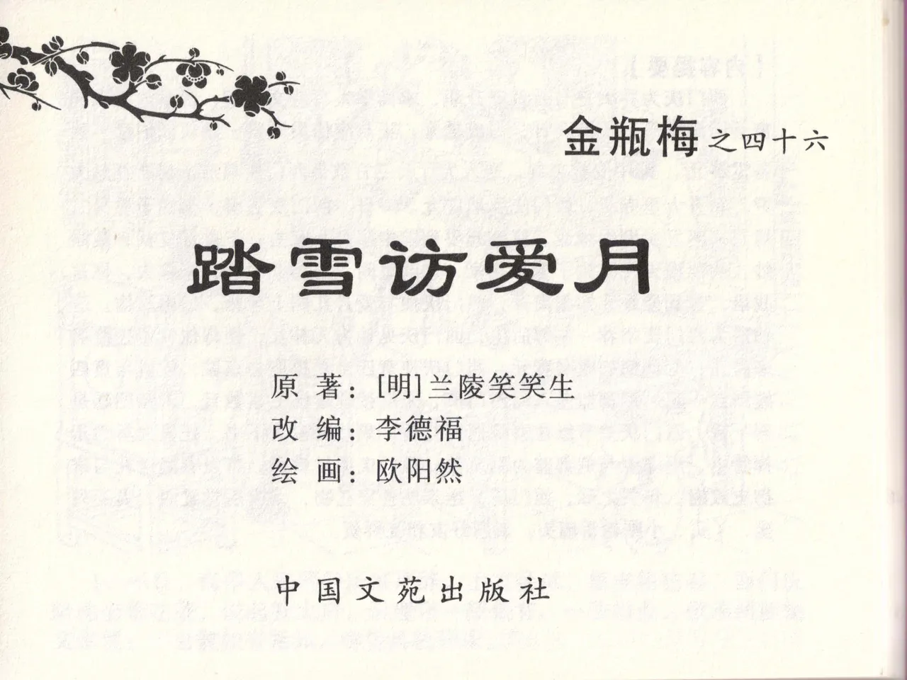 金瓶梅全传 四十六 踏雪访爱月 page 2 full