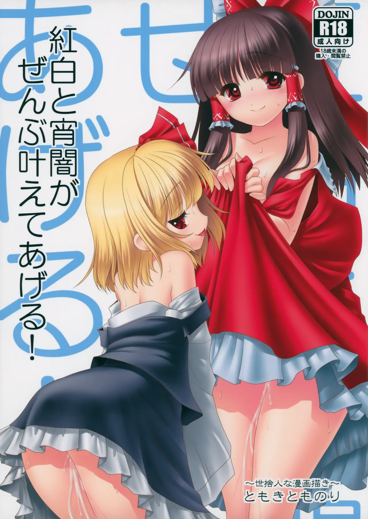 Kouhaku to Yoiyami ga Zenbu Kanaete ageru! | 红白和幽暗会全部帮你实现的！ page 2 full
