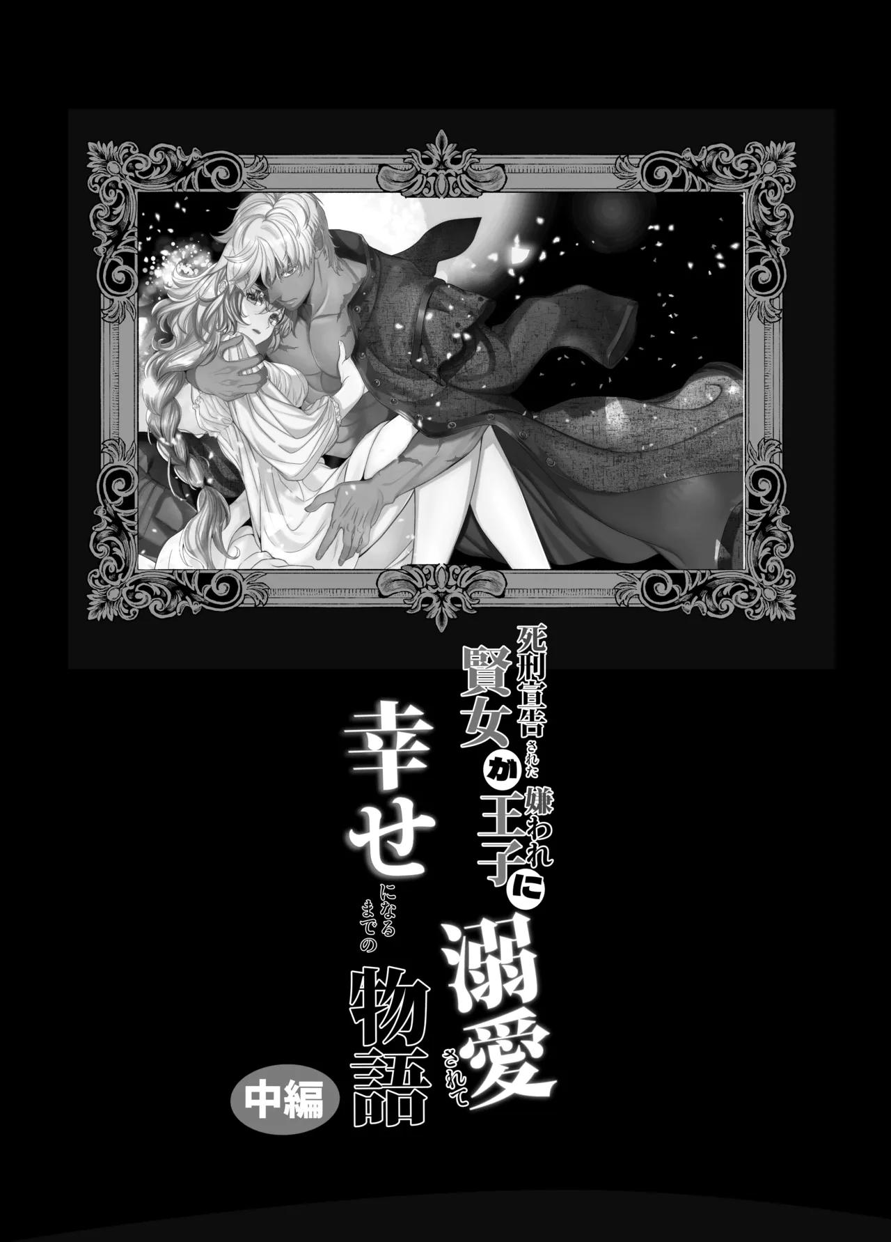 Shikei Senkoku Sareta Kenjo ga Kiraware Ouji ni Dekiai Sarete, Shiawase ni Naru made no Monogatari Chuuhen page 2 full
