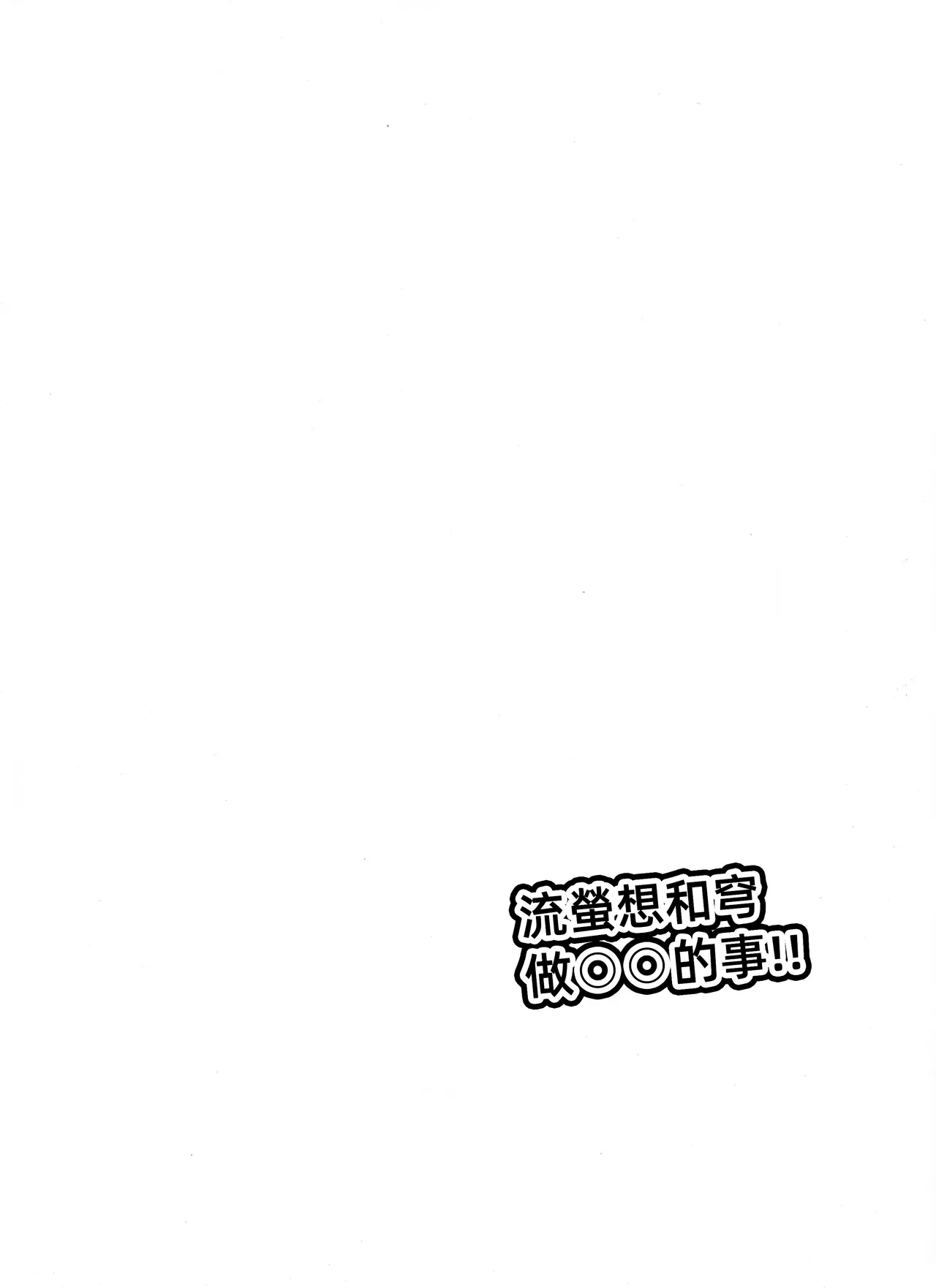 Firefly wa Caelus to ○○ Shitai!! | 流萤想和穹做〇〇的事情 page 4 full