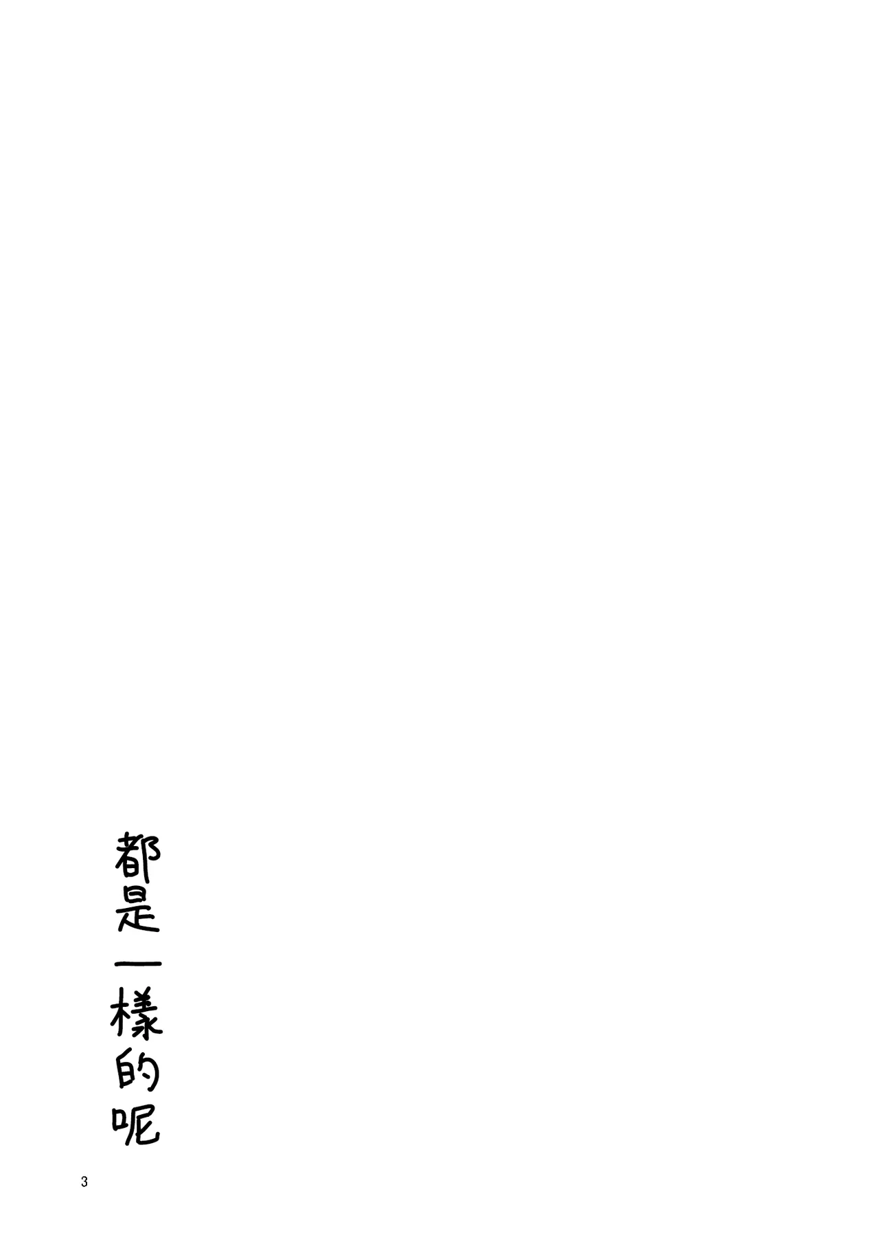Onaji desu ne page 3 full