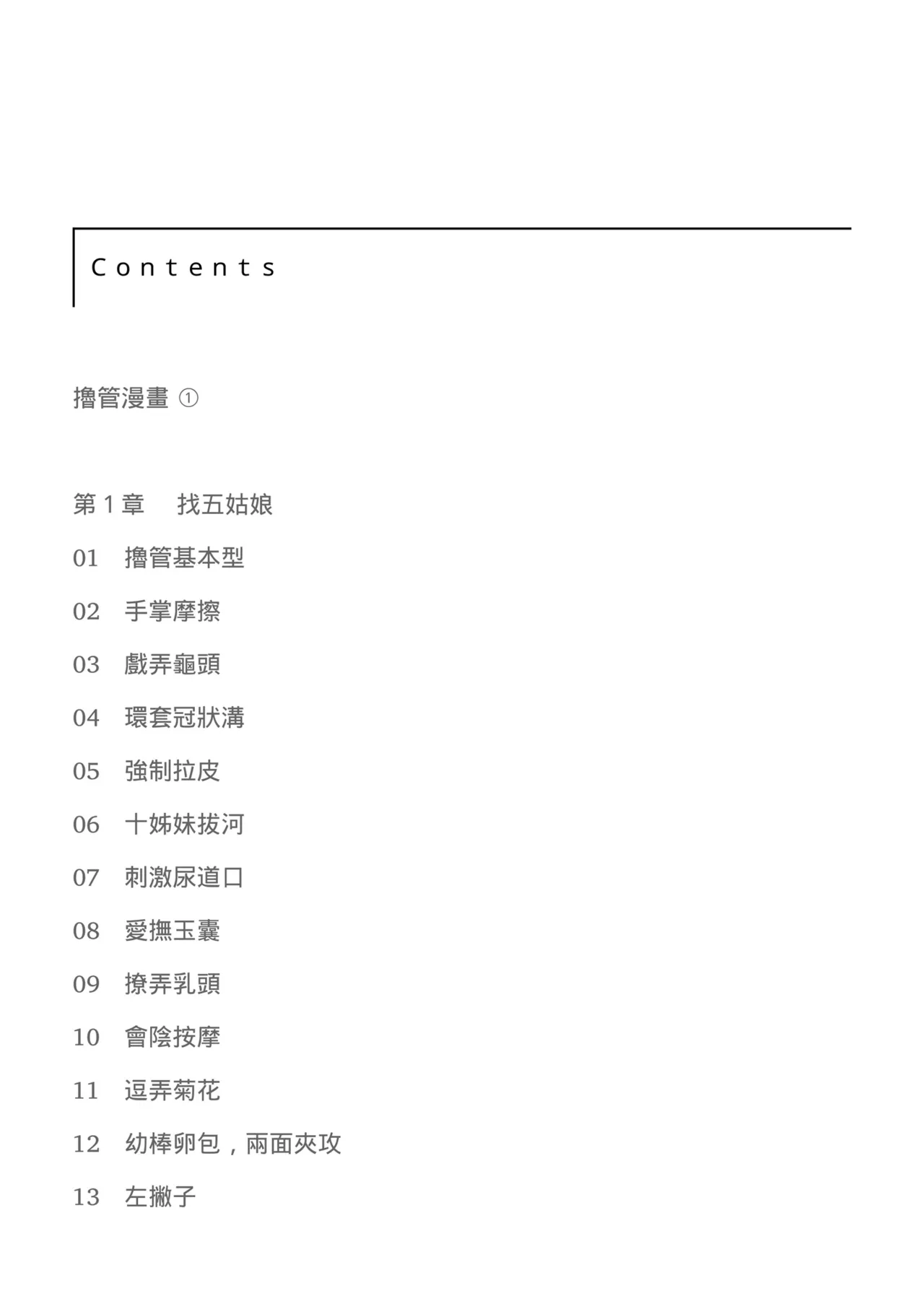 自慰攻略：圖解男性手淫．菊花遊戲完全指南 page 11 full