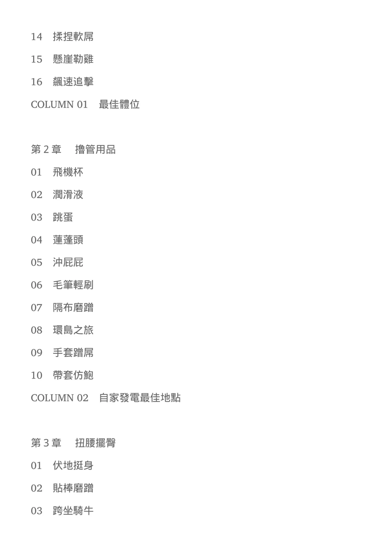 自慰攻略：圖解男性手淫．菊花遊戲完全指南 page 12 full