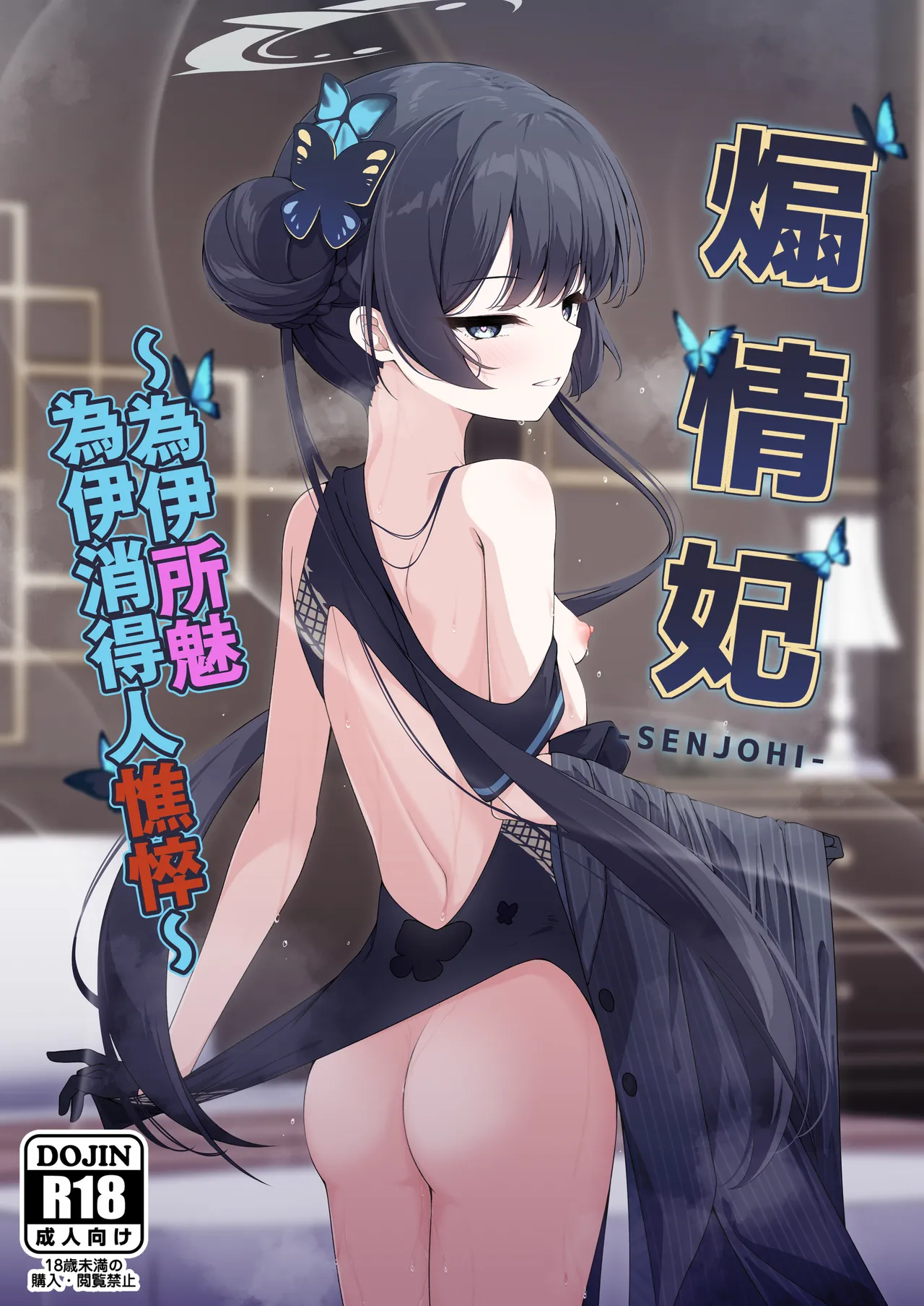 SENJOHI ~Yuuwakusarete Oshitaosarete~ | 煽情妃~為伊所魅，為伊消得人憔悴~ page 2 full