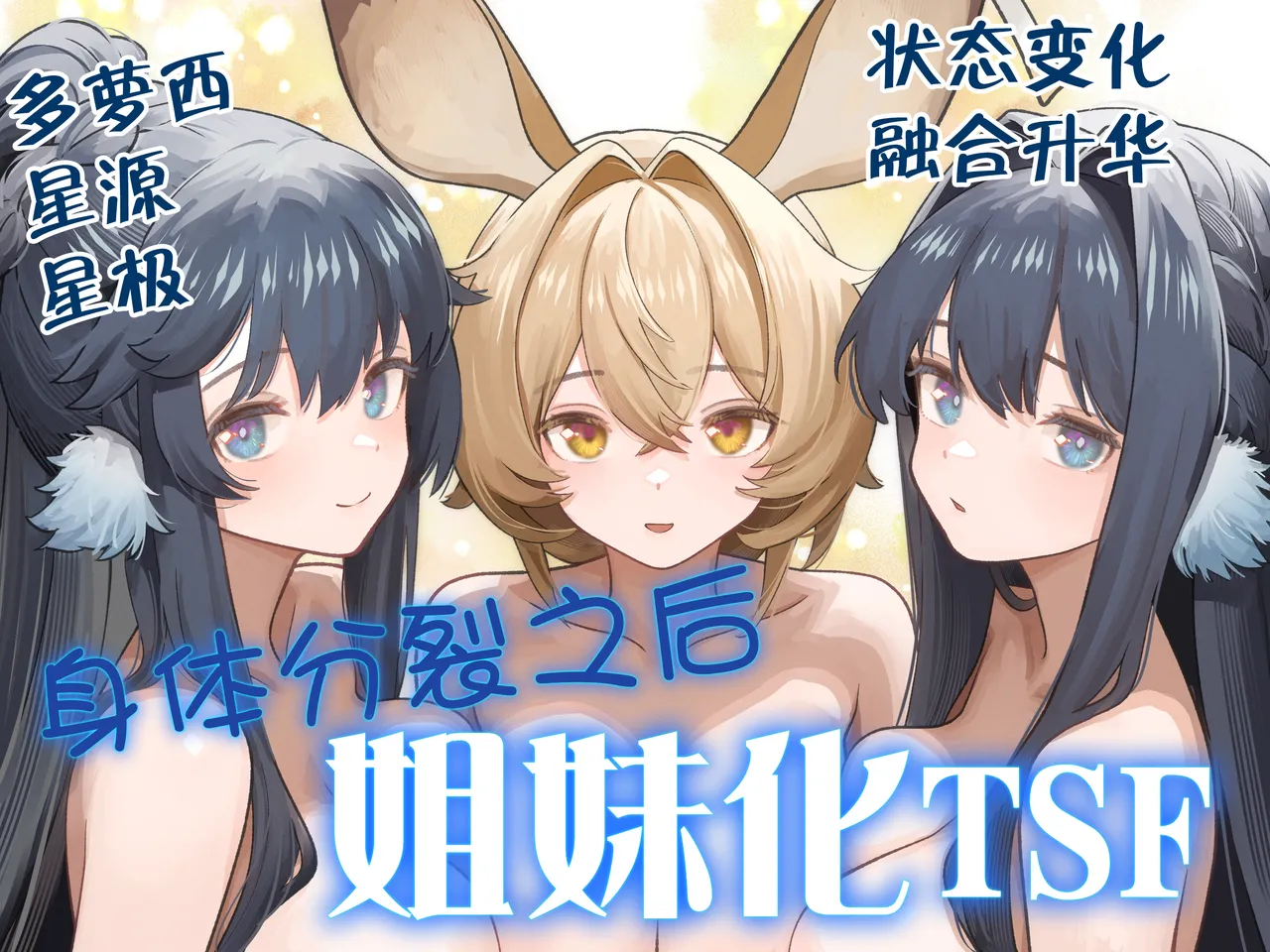 Karada ga Bunretsu shite Shimaika TSF | 身体分裂之后姐妹化TSF page 2 full