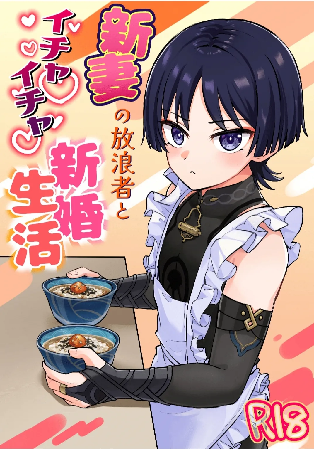 Niizuma no Hourousha to Ichaicha Shinkon Seikatsu (Genshin Impact) ｜男男菊花香汉化【chinese】 page 1 full