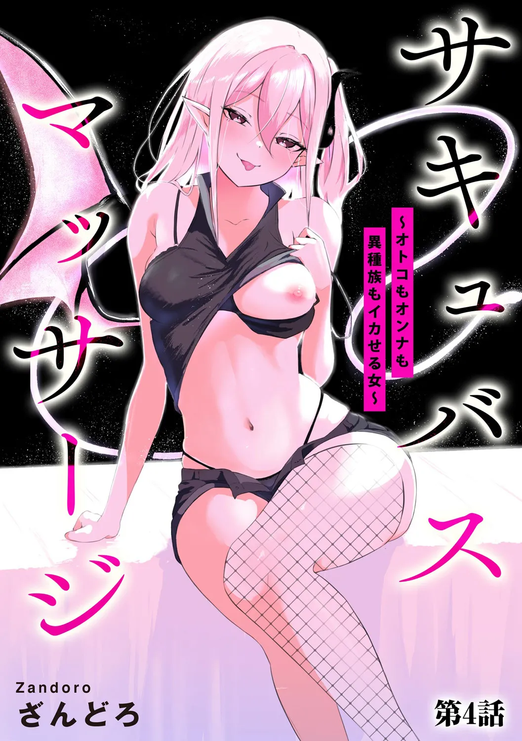 Succubus Massage ~Otoko mo Onna mo Ishuzoku mo Ikaseru Onna~ Ch.4 (Cyberia Plus Vol. 34) | 魅魔按摩店~男女通杀，令异族亦沉沦的她 【第四话】 page 1 full
