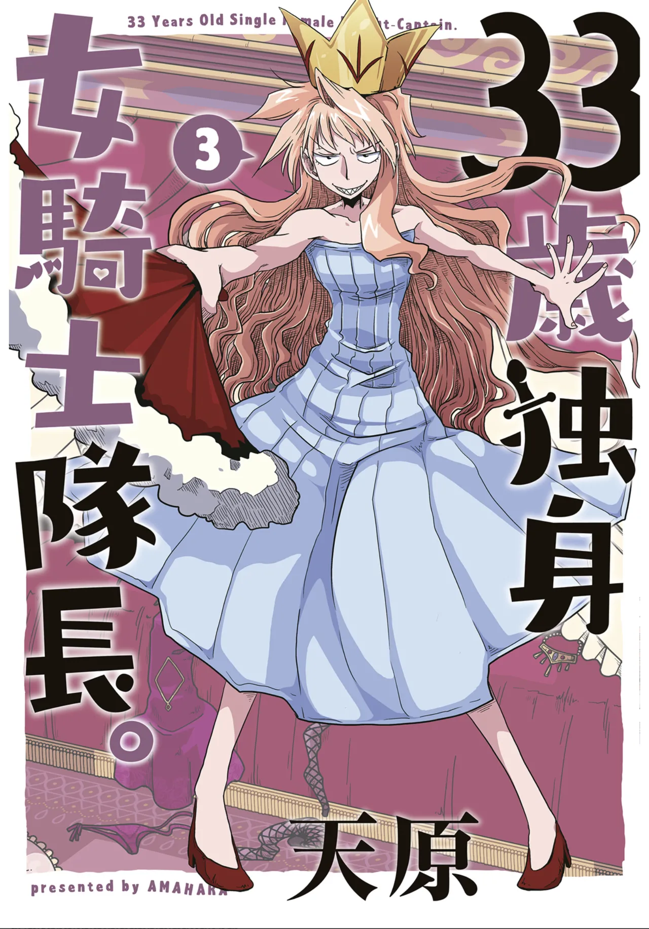 33-sai Dokushin Onna Kishi Taichou (3) | 33歲單身女騎士隊長。(03) 151-156话 page 1 full