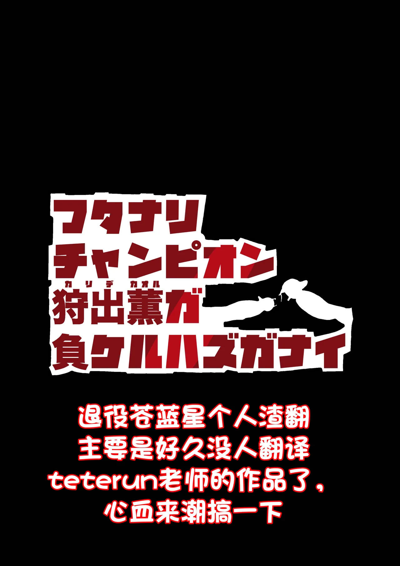 扶她冠军狩出薰，绝不可能会输【1】[Teterun] （退役苍蓝星个人汉化） page 2 full