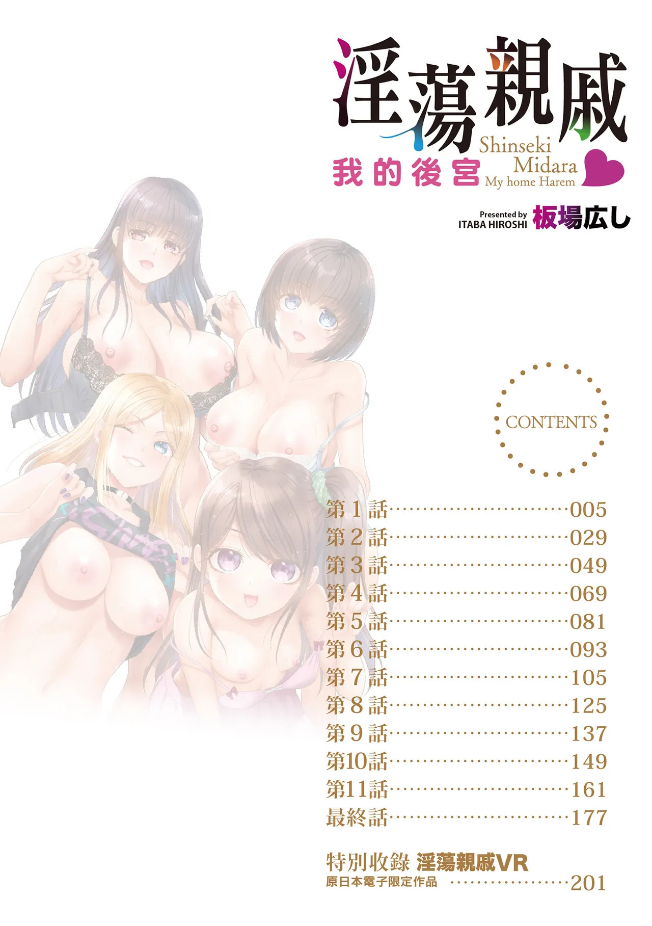 Shinseki Midara My Home Harem | 淫蕩親戚：我的後宮 page 3 full