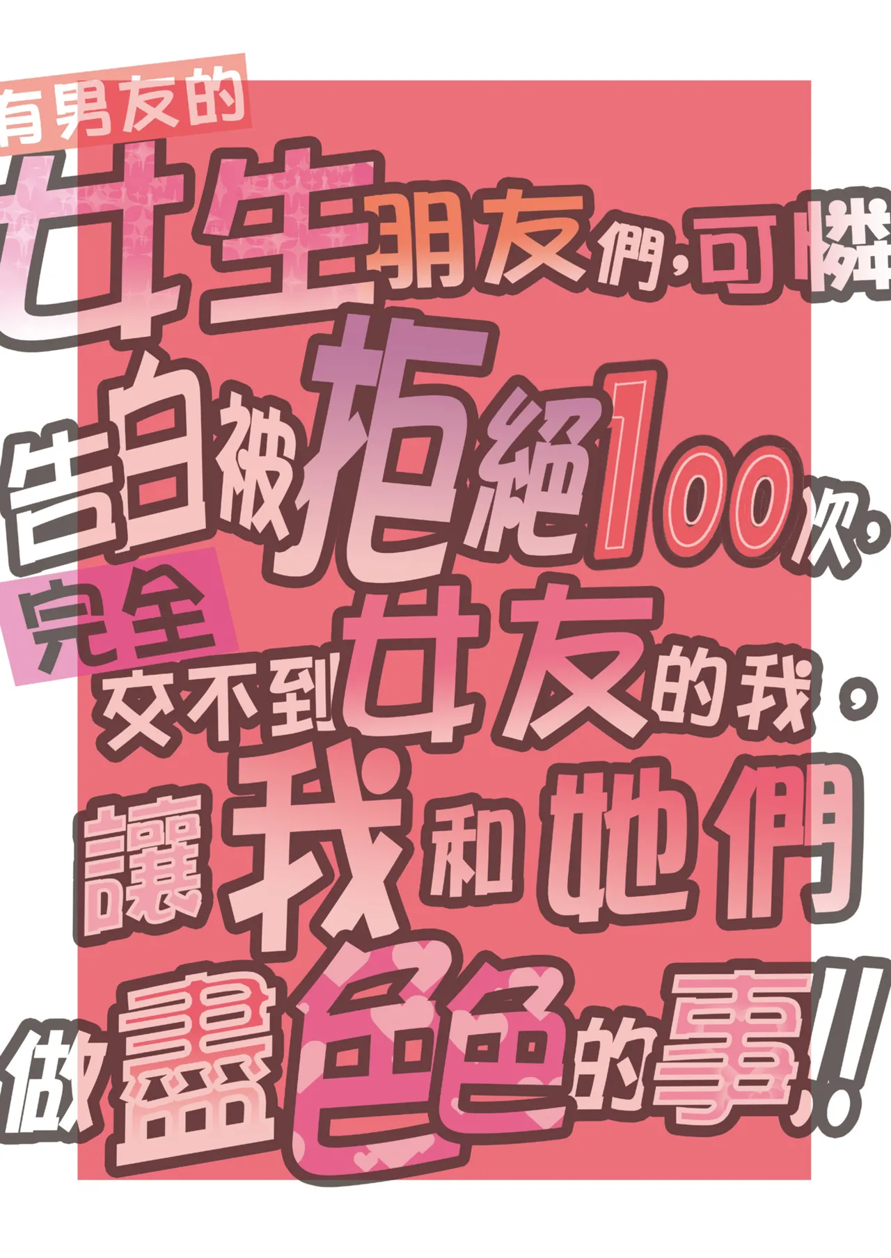 100-Kai Furareta Zetsubou-teki ni Motenai Ore o Awarenda Kareshi Ari Onna Tomodachi ga Nandemo Eroi Koto Yarasete Kureta!! | 有男友的女生朋友們，可憐告白被拒絕100次，完全交不到女友的我，讓我和她們做盡色色的事!! [Chinese] [暮想出版+eve补嵌] [Decensored] [Digital page 3 full