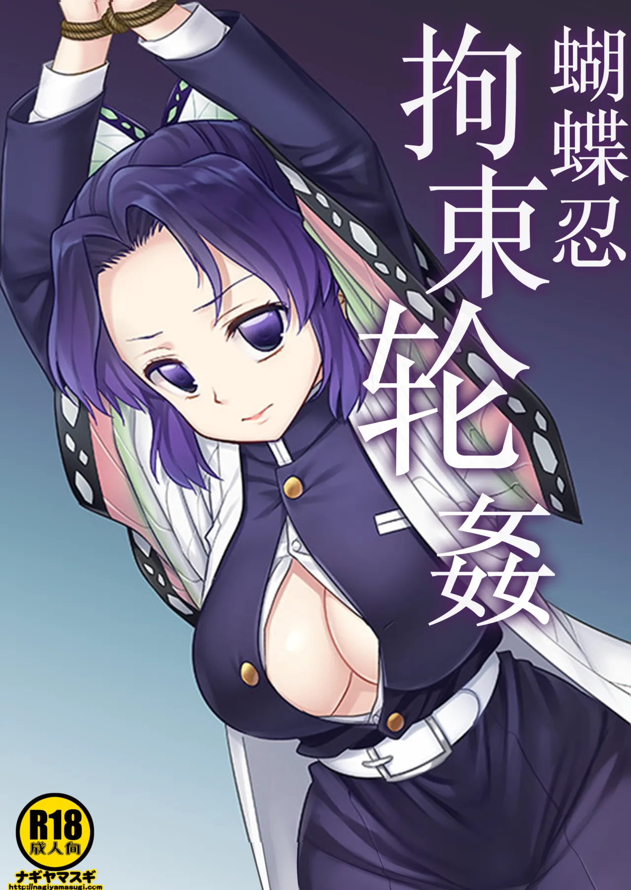 Shinobu Kousoku Rinkan丨蝴蝶忍拘束轮姦 page 1 full