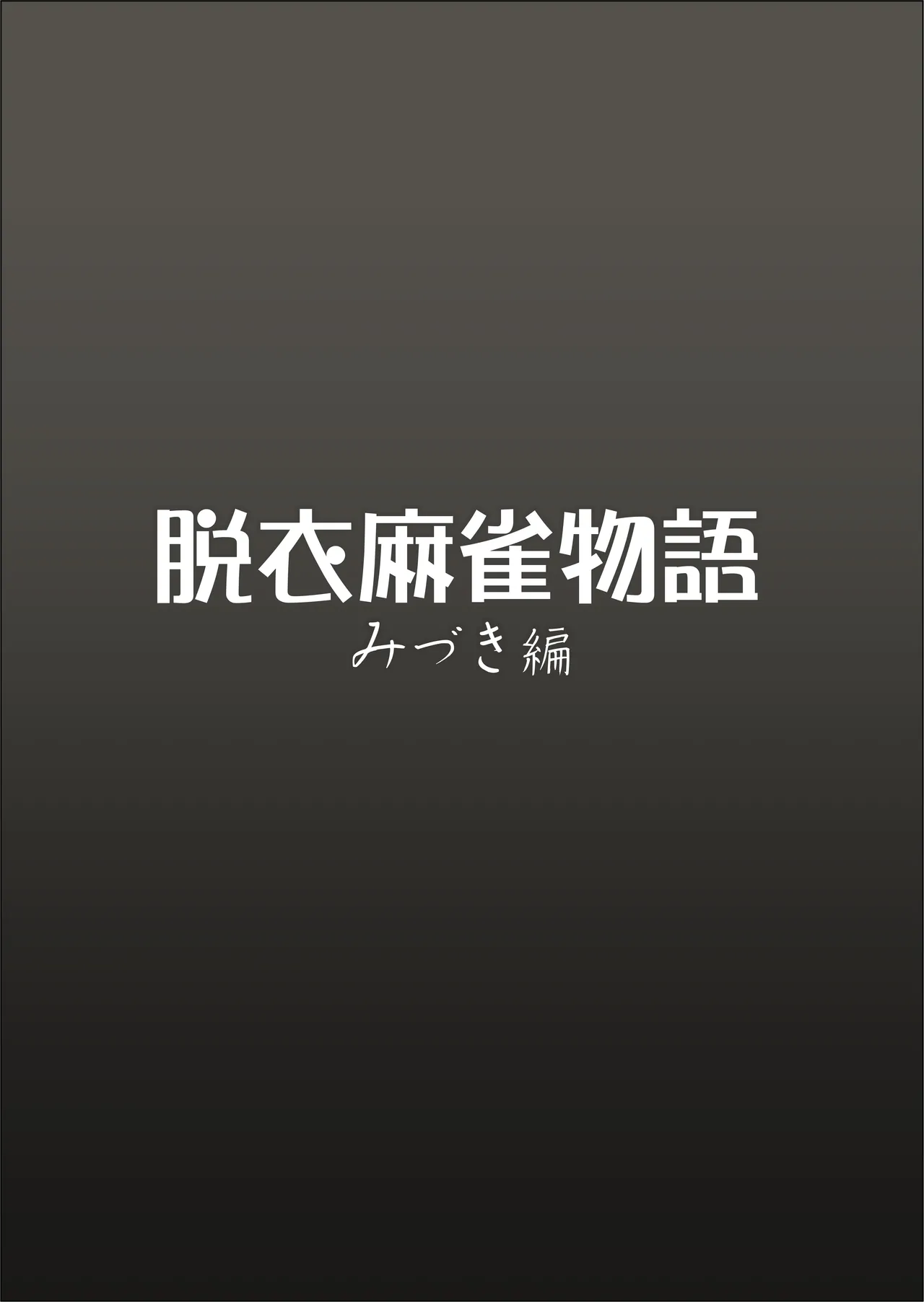 Datsui Mahjong Monogatari Midzuki Hen page 2 full