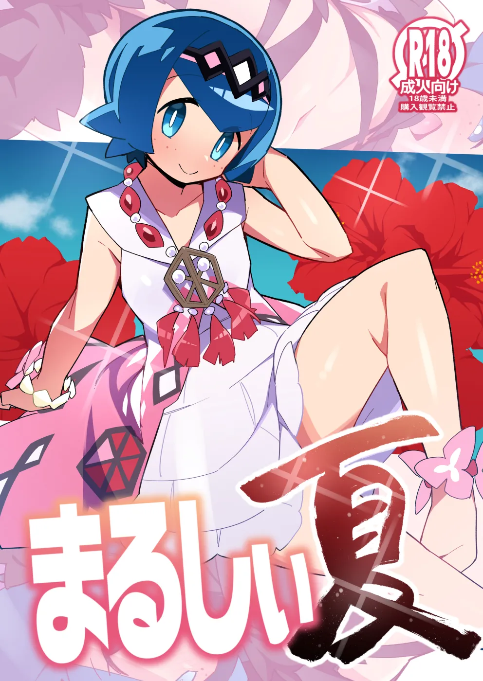 Marushii Natsu page 1 full