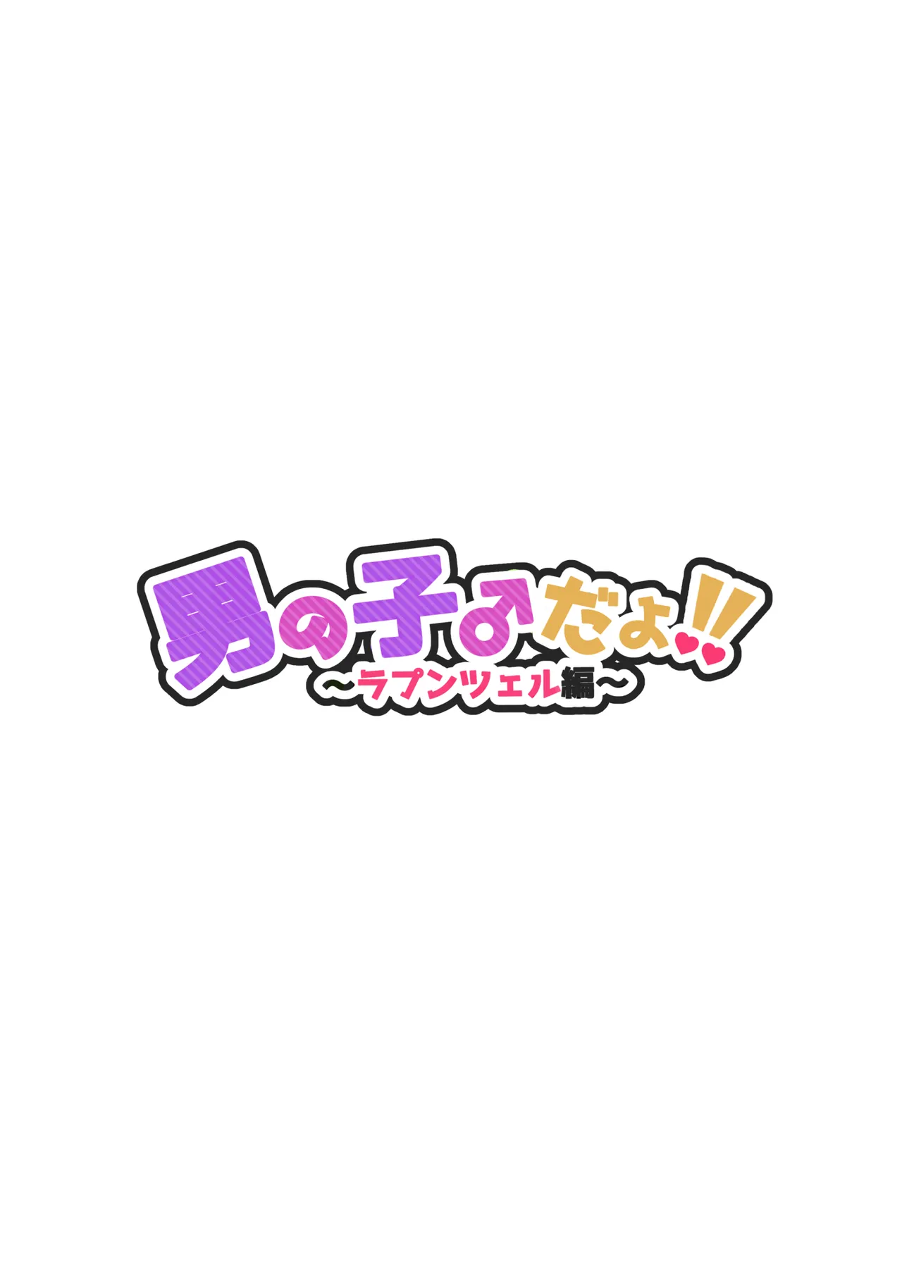 Otokonoko dayo!! ~Rapunzel Hen~ page 2 full