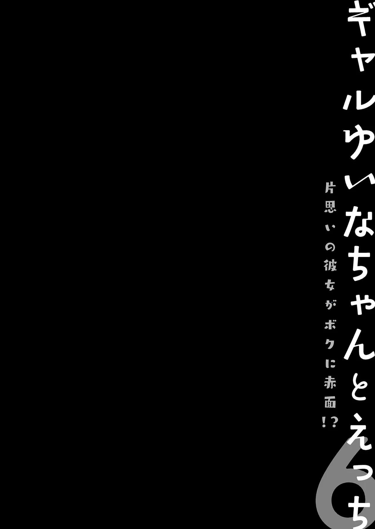 Gal Yuina-chan to Ecchi 6 -Kataomoi no Kanojo ga Boku ni Sekimen!?- | 和辣妹結菜醬一起H♡ 6 page 4 full
