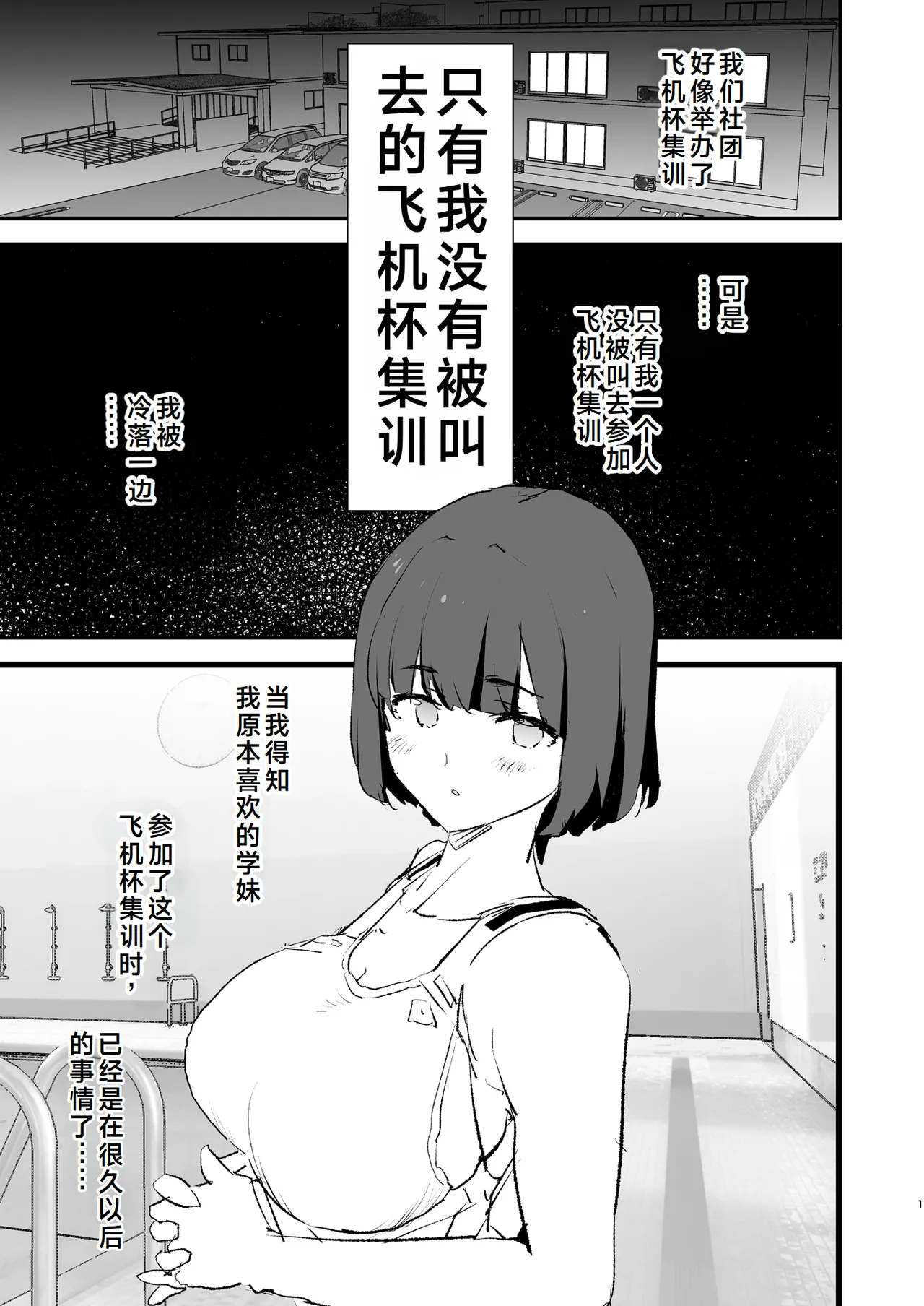 Boku dake Yobare nakatta Onaho Gasshuku Ippakume to Nihakume | 只有我没有被叫去的飞机杯集训 第一晚和第二晚 page 2 full