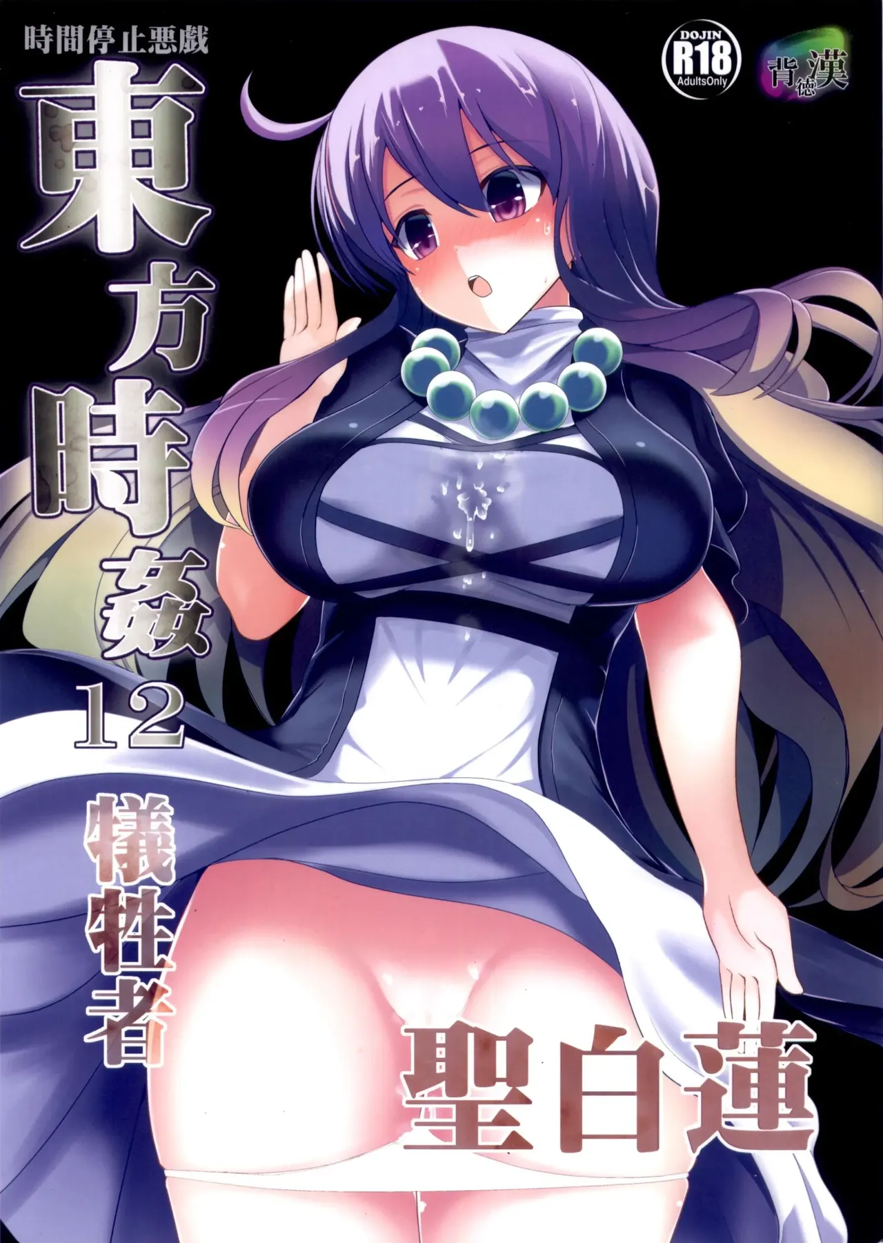 Touhou Jikan 12 Hijiri Byakuren page 1 full