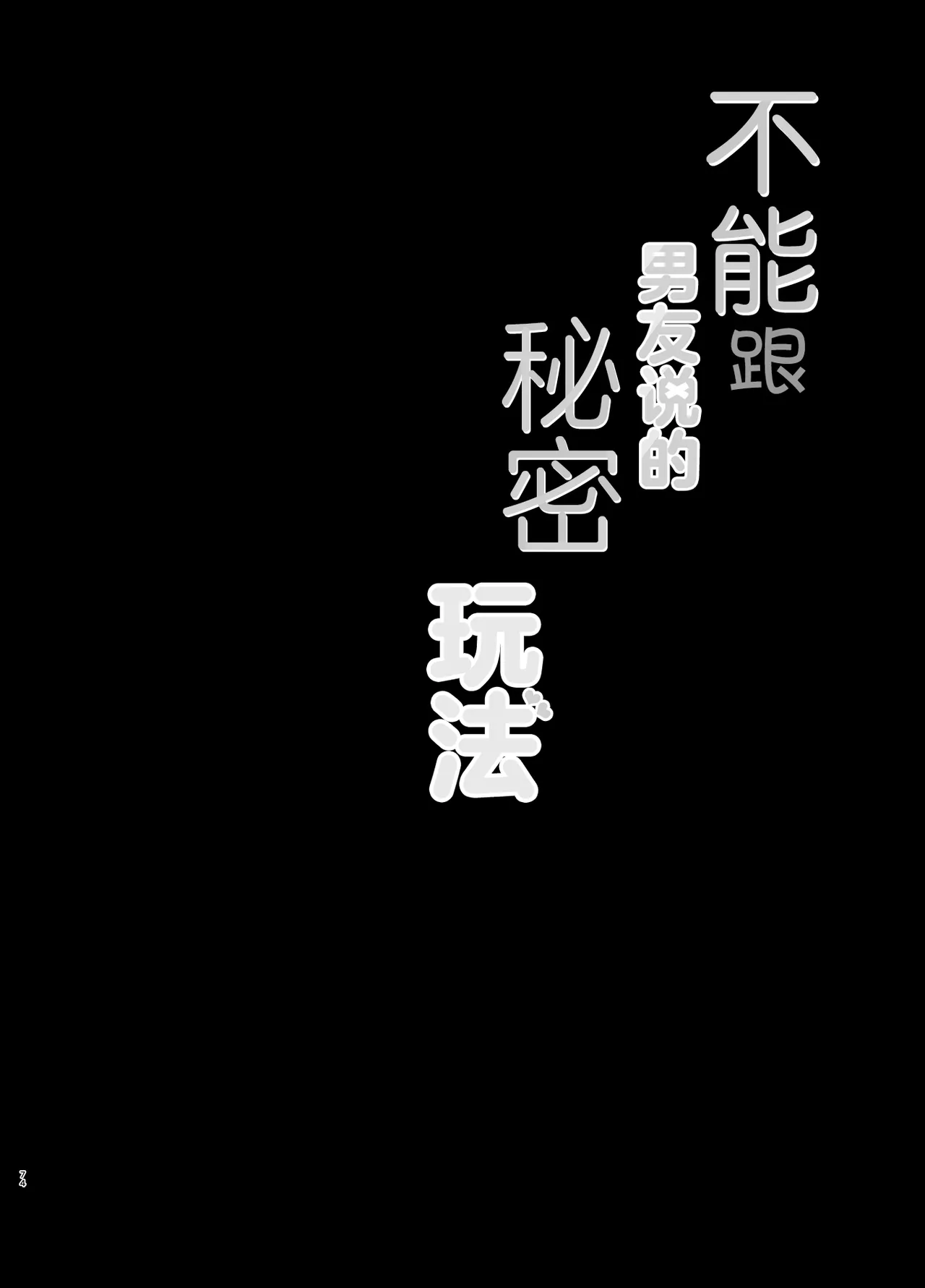 Kareshi ni Ienai Himitsu no Asobi | 不能跟男友说的秘密玩法 page 2 full