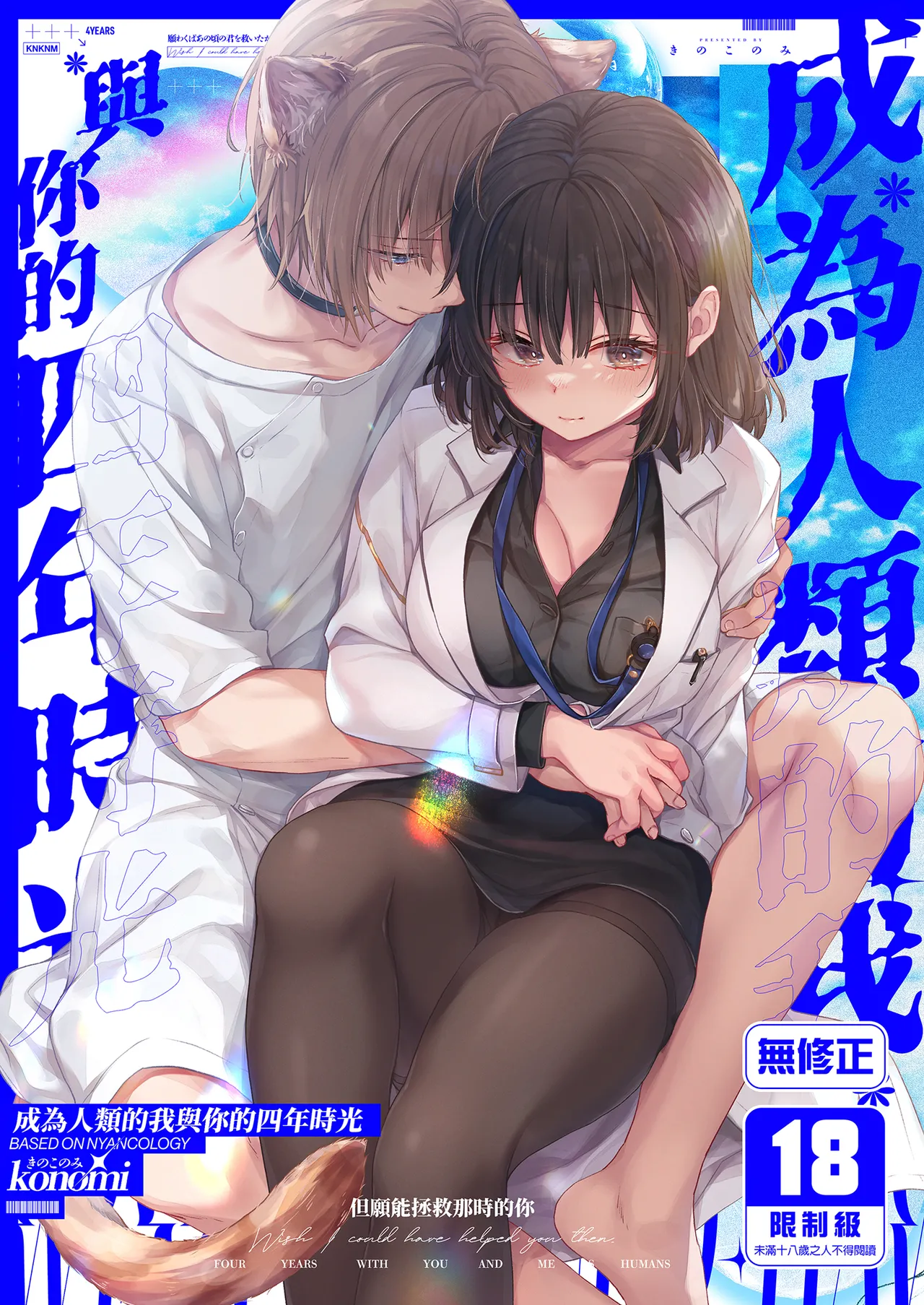 Ningen ni natta Boku to Kimi to no 4-nenkan | 成為人類的我與你的四年時光1 page 1 full