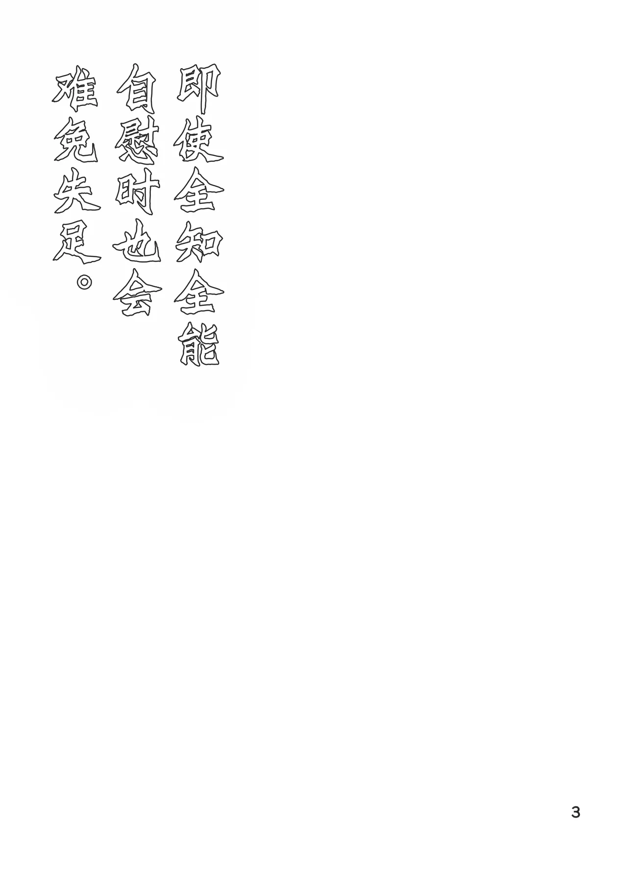 Zenchi mo Shikoreba Bou ni Ataru. | 自慰时即使全知也难免失足。 page 3 full