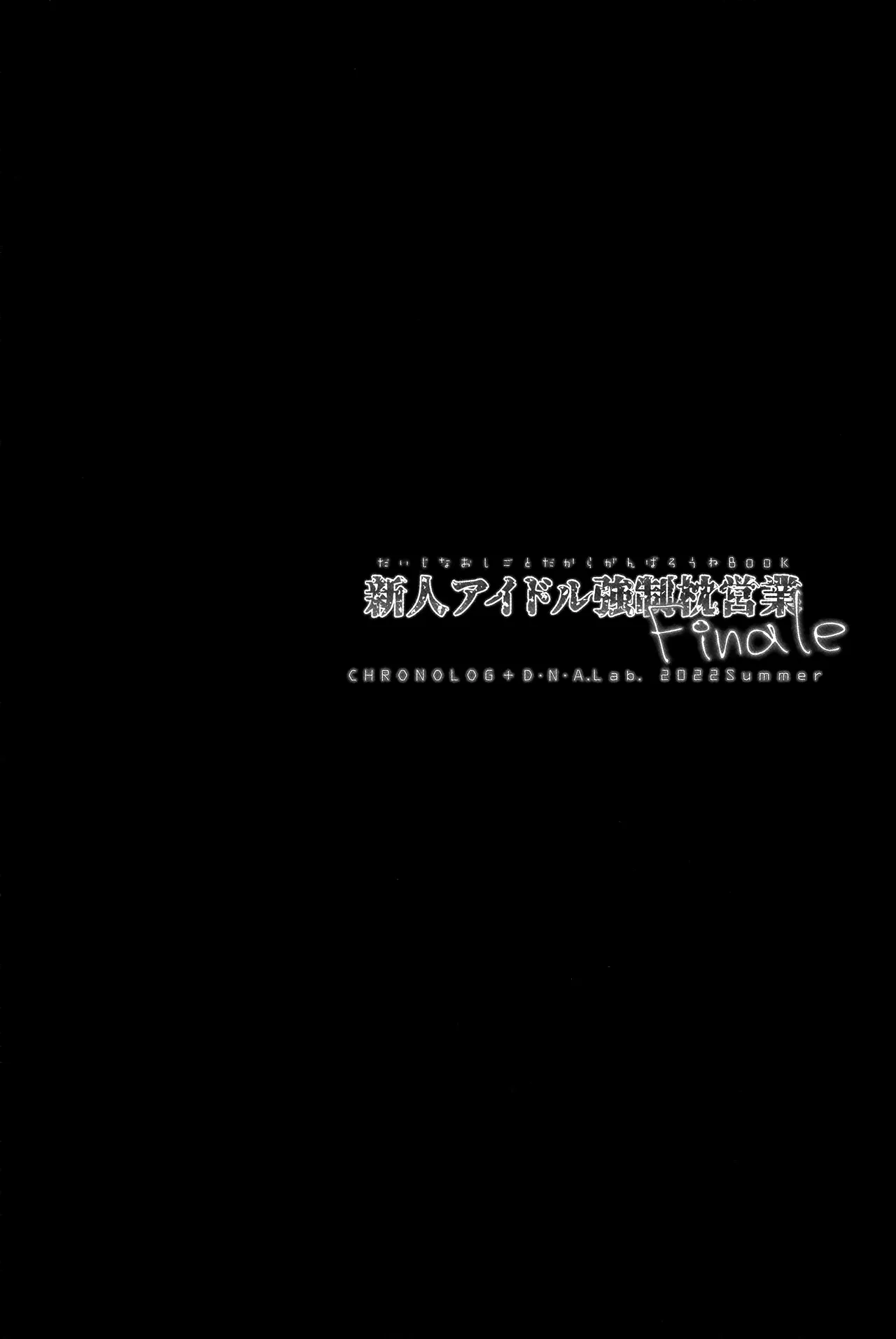 Shinjin Idol Kyousei Makura Eigyou Finale | 新人偶像强制枕营业这可是十分重要的工作你要加油哦BOOK page 3 full