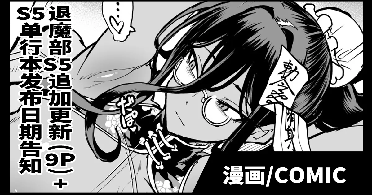 Taimabu S5 Tuika Pe-zi(9P)+S5 Riri-su Yotei Kokuti [Chinese] | JK退魔部 Season5 追加更新(9P)+S5发布预告 page 1 full
