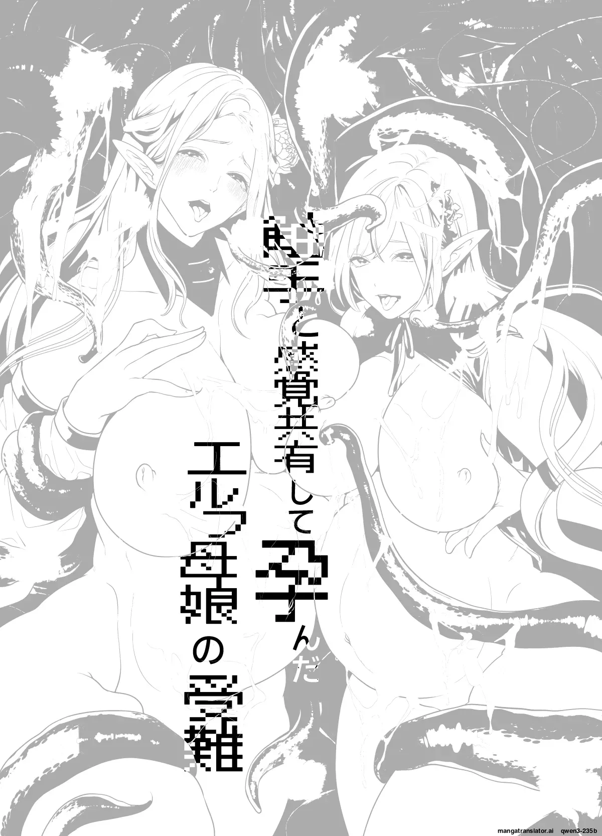 Shokushu to Kankaku Kyouyuu shite Hara nda Elf Oyako no Junan page 54 full