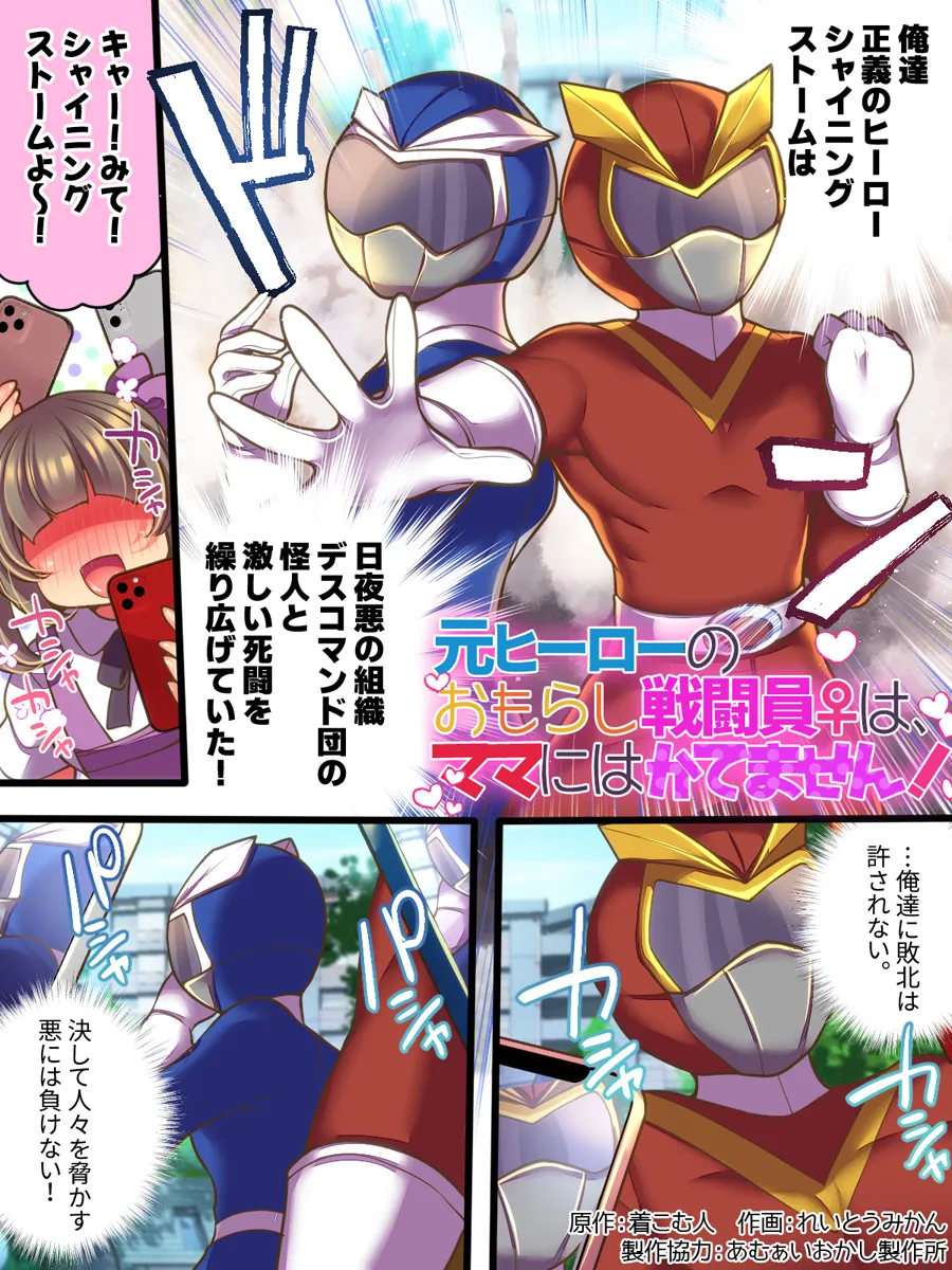 Moto Hero no Omorashi Sentouin wa Mama ni wa Katemasen! page 2 full